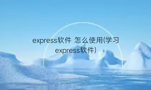 express软件怎么使用(学习express软件)